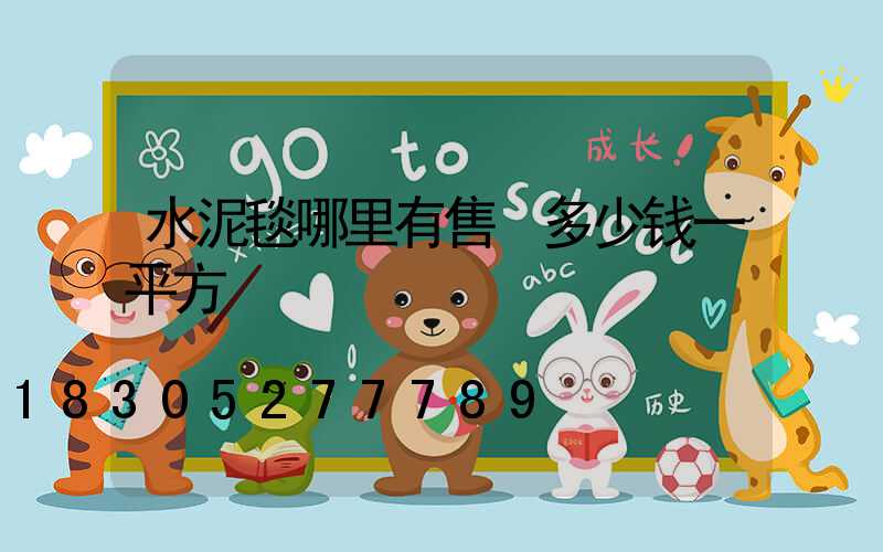 水泥毯哪里有售 多少钱一平方